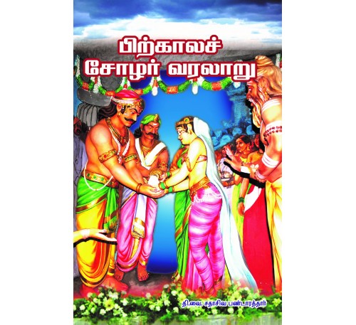 பிற்கால சோழர் வரலாறு